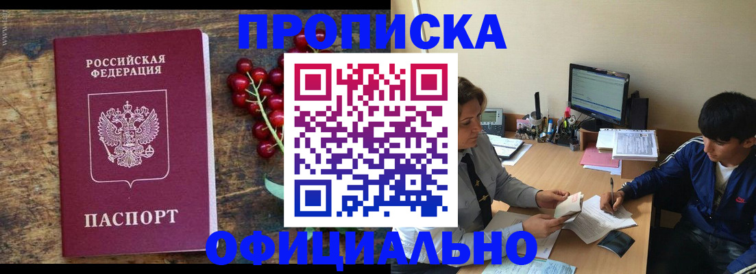 прописка для работы в Хотьково